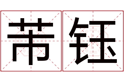 芾钰名字寓意 芾钰名字寓意