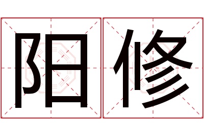 阳修名字寓意 阳修名字寓意