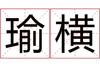 瑜横名字寓意