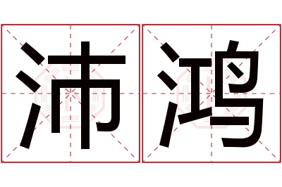 沛鸿名字寓意