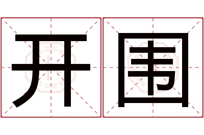 开围名字寓意