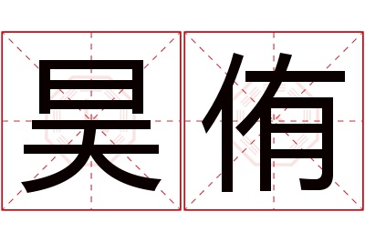 昊侑名字寓意