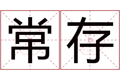 常存名字寓意