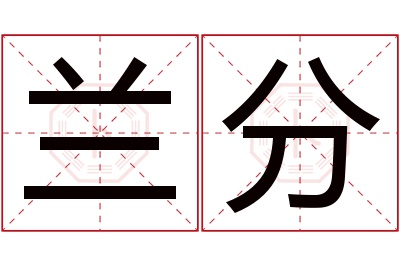 兰分名字寓意 兰分名字寓意