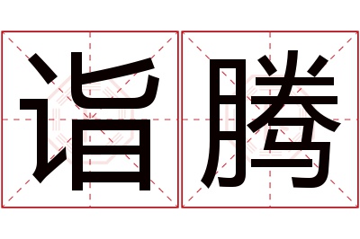 诣腾名字寓意