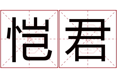 恺君名字寓意 恺君名字寓意