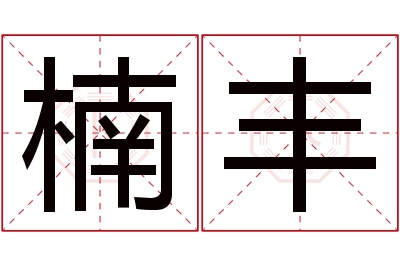 楠丰名字寓意