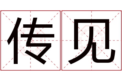 传见名字寓意