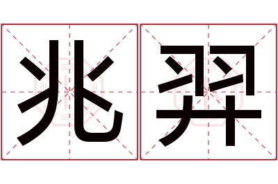 兆羿名字寓意