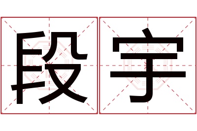 段宇名字寓意