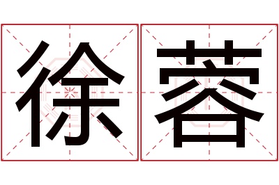 徐蓉名字寓意 徐蓉名字寓意