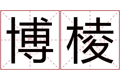 博棱名字寓意 博棱名字寓意