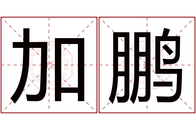 加鹏名字寓意