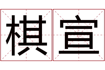 棋宣名字寓意 棋宣名字寓意