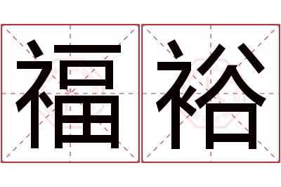 福裕名字寓意