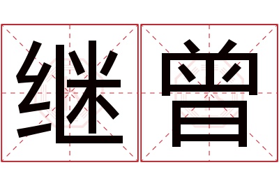 继曾名字寓意