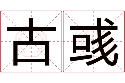 古彧名字寓意 古彧名字寓意