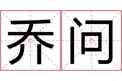 乔问名字寓意 乔问名字寓意