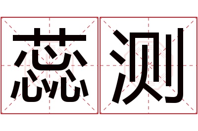 蕊测名字寓意