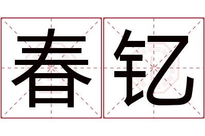 春钇名字寓意