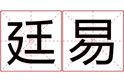 廷易名字寓意