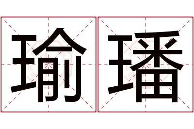 瑜璠名字寓意