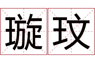 璇玟名字寓意