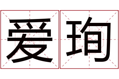 爱珣名字寓意