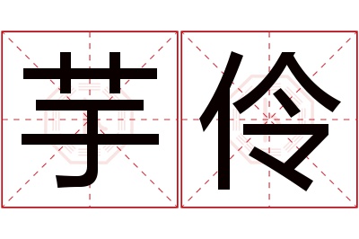 芋伶名字寓意