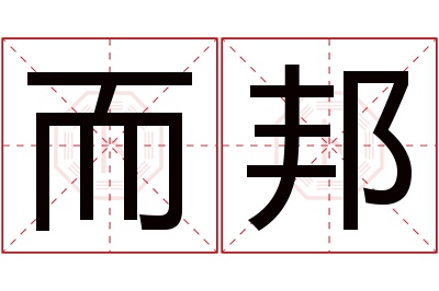 而邦名字寓意