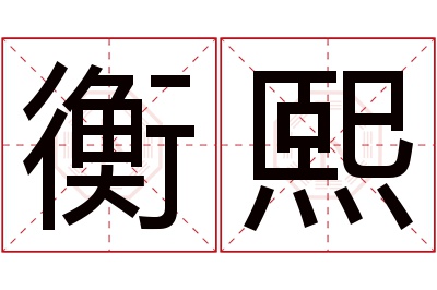 衡熙名字寓意