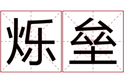 烁垒名字寓意