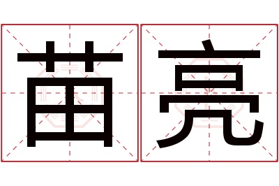 苗亮名字寓意 苗亮名字寓意