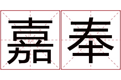 嘉奉名字寓意