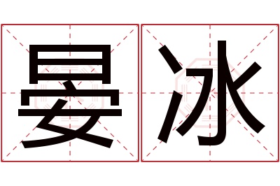 晏冰名字寓意 晏冰名字寓意