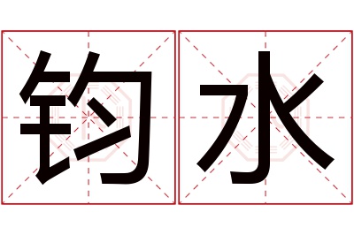 钧水名字寓意