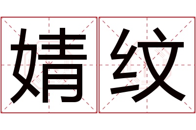 婧纹名字寓意