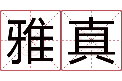 雅真名字寓意