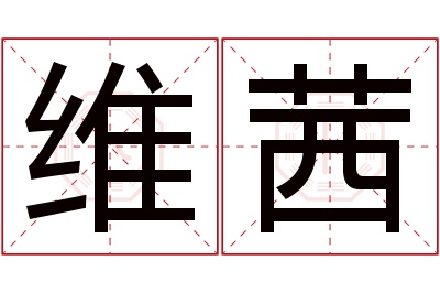 维茜名字寓意