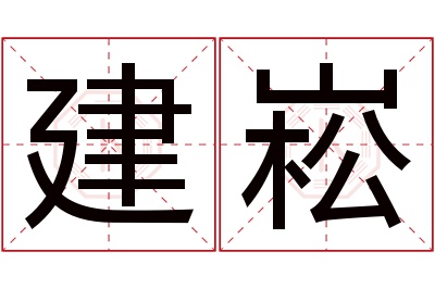 建崧名字寓意