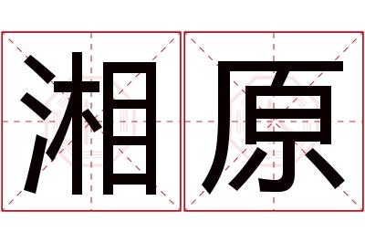 湘原名字寓意