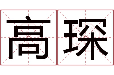 高琛名字寓意