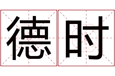 德时名字寓意 德时名字寓意