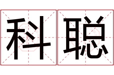 科聪名字寓意