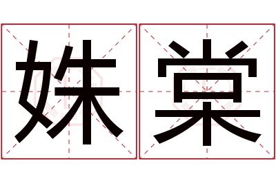 姝棠名字寓意