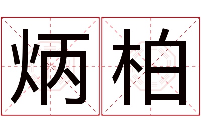 炳柏名字寓意