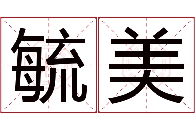 毓美名字寓意