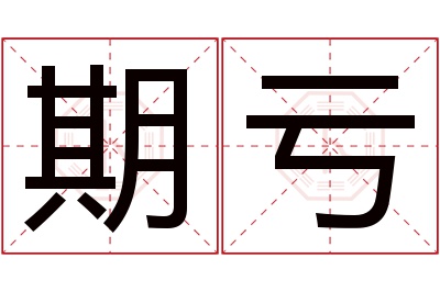 期亏名字寓意 期亏名字寓意