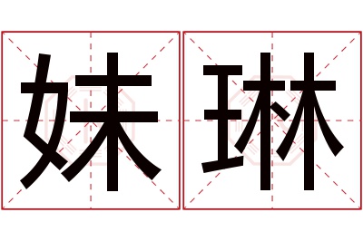 妹琳名字寓意