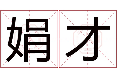 娟才名字寓意